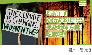 對抗氣候變遷要付出多少代價？吃素可直接減輕地球負擔，行動吧！(經濟通 - 20200120)