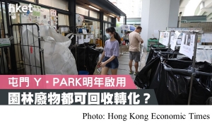 環保署Y‧PARK明年第二季啟用　料首年處理1.1萬公噸園林廢物 (Hong Kong Economic Times - 20201120)