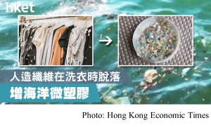 研究︰人造纖維在洗衣時脫落 增海洋微塑膠 (Hong Kong Economic Times - 20190721)