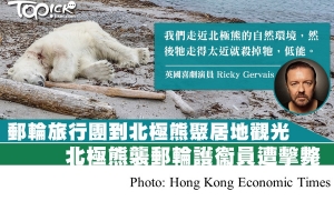 北極熊原居地遇上觀光郵輪旅行團　郵輪護衞員開槍擊斃北極熊 (Hong Kong Economic Times - 20180730)