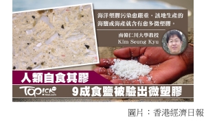 9成食鹽含可致癌微塑膠　中國和台灣出產食鹽高危 (香港經濟日報 - 20181019)