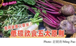 【世界環境日】低碳飲食5原則 多菜少肉少炸焗 健康又環保 (Ming Pao - 20180605)