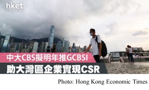 【中大研究】實踐企業社會責任　中華煤氣+滙豐表現最好 (Hong Kong Economic Times - 20200821)