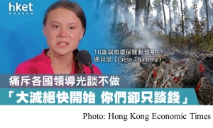 【聯合國氣候峰會】瑞典少女痛斥各國領袖︰「大滅絕快開始 你們卻只談錢」(Hong Kong Economic Times - 20190924)