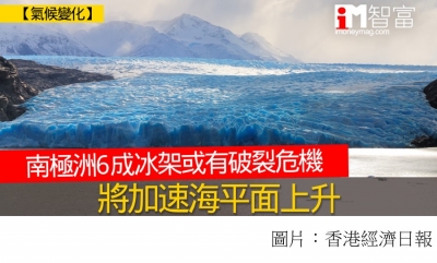 南極洲6成冰架或有破裂危機　將加速海平面上升 (香港經濟日報 - 20200830)