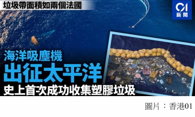 海上吸塵機締造歷史　成功收集太平洋垃圾　能捕捉小至一毫米膠粒 (香港01 - 20191004)