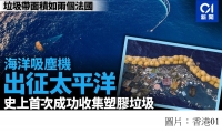 海上吸塵機締造歷史　成功收集太平洋垃圾　能捕捉小至一毫米膠粒 (香港01 - 20191004)