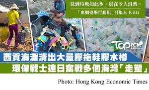 西貢海灘清出大量膠拖鞋膠水樽　環保戰士：垃圾多到令人沮喪 (Hong Kong Economic Times - 20181005)