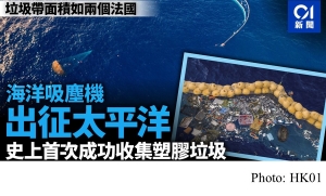 海上吸塵機締造歷史　成功收集太平洋垃圾　能捕捉小至一毫米膠粒 (HK01 - 20191004)