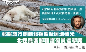 北極熊原居地遇上觀光郵輪旅行團　郵輪護衞員開槍擊斃北極熊 (香港經濟日報 - 20180730)
