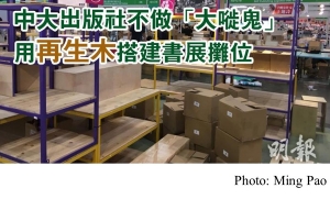 中大出版社再生木搭書展攤位　與社企合作回收再用減浪費 (Ming Pao - 20180725)