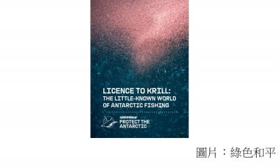 Licence to Krill (綠色和平 - 20180312)