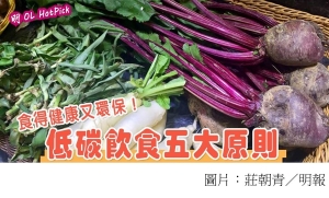 【世界環境日】低碳飲食5原則 多菜少肉少炸焗 健康又環保 (明報 - 20180605)