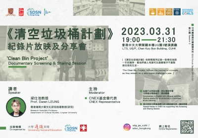 CUHK Earth Month 2023: ‘Clean Bin Project’ Documentary Screening and Sharing Session