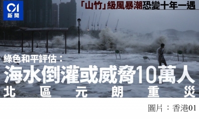 超強颱風山竹風暴潮恐變十年一遇常態　元朗、北區或成重災區 (香港01 - 20200525)