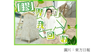 綠色先鋒：「塑」造環保　回收塑膠變身建築物 (東方日報 - 20180725)