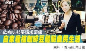 宣揚永續環保　試以咖啡改變世界 (香港經濟日報 - 20200801)