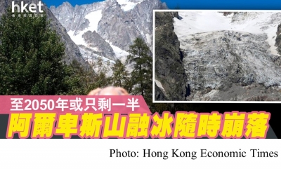 阿爾卑斯山融冰隨時崩落 至2050年或只剩一半 (Hong Kong Economic Times - 20200810)