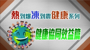 CCOUC「熱到爆凍到震健康系列」短片 - 健康協同效應篇