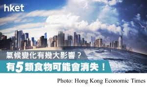 氣候變化恐令5類食物消失！ (Hong Kong Economic Times - 20190728)